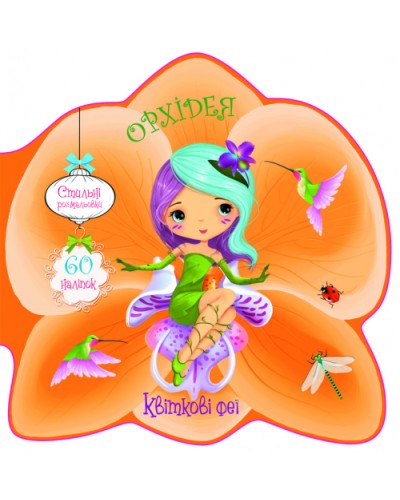 «Квіткові феї. Орхідея. 60 наклейок» м'яка обкладинка, 8 сторінок, 21,6х21,6 см, ТМ Кристал Бук