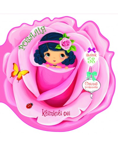 «Квіткові феї. Астра. 58 наклейок» м'яка обкладинка, 8 сторінок, 21,6х21,6 см, ТМ Кристал Бук