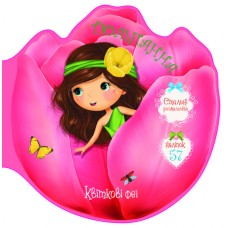 «Квіткові феї. Тюльпанна. 57 наліпок» на 8 сторінок з м'якою обкладинкою 21,6х21,6 см, ТМ Кристал Бук