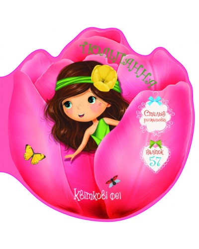 «Квіткові феї. Тюльпанна. 57 наліпок» на 8 сторінок з м'якою обкладинкою 21,6х21,6 см, ТМ Кристал Бук