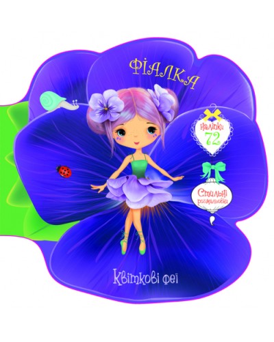 «Квіткові феї. Фіалка. 72 наліпки» на 8 сторінок з м'якою обкладинкою 21,6х21,6 см, ТМ Кристал Бук