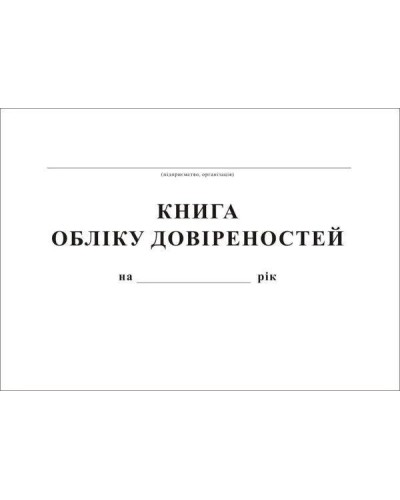 Книга обліку довіреностей, 48 аркушів, А4, офсет