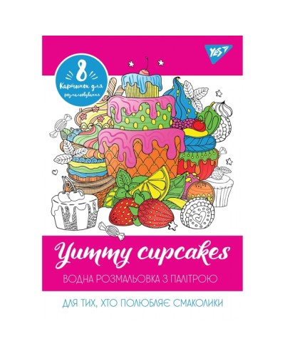 Водна розмальовка «Yummy cupcakes» А4 на 12 аркушів з м`якою обкладинкою, ТМ YES