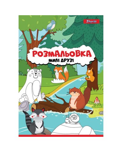 Розмальовка «Милі друзі» А4 на 6 аркушів, ТМ 1 Вересня