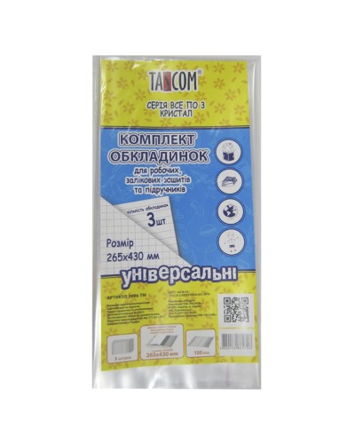 Комплект регульованих обкладинок«Cristal» h 265 для робочих зошитів та підручників, 3 шт., ТМ Taskom