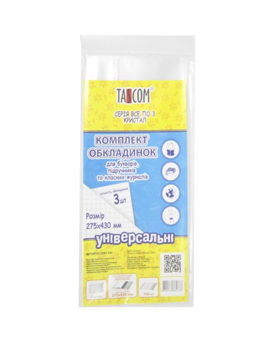 Комплект регульованих обкладинок, для букваря, підручників, 3 шт. «Cristal» ТМ Taskom
