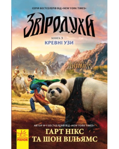 «Звіродухи: Кровні узи» розділ 3, тверда обкладинка, 320 сторінок, 20х13 см, ТМ Ранок