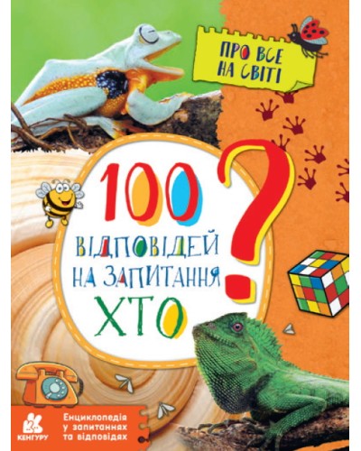 «Енциклопедія в питаннях і відповідях. 100 відповідей на питання хто?» 32 сторінки, 21х28 см