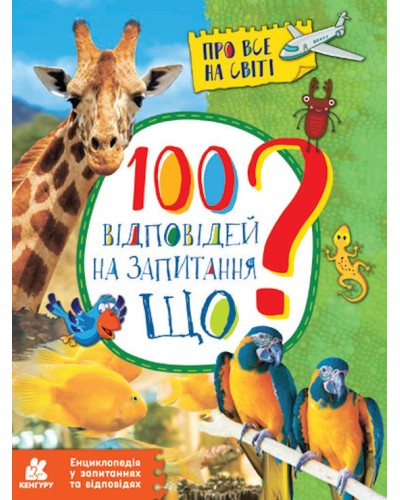 «Енциклопедія:100 відповідей на запитання ЩО? Про все на світі» на 32 сторінки з м'якою обкладинкою 21х28 см, ТМ Ранок