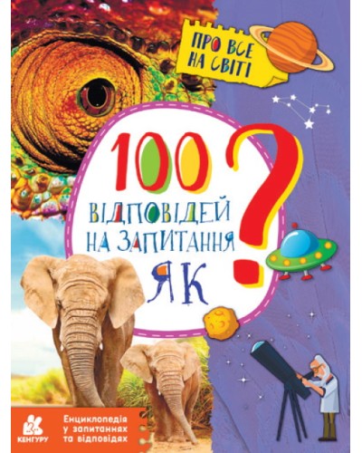 «Енциклопедія в питаннях і відповідях. 100 відповідей на питання як?» 32 сторінки, 21х28 см