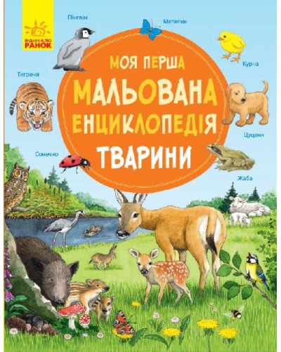 «Моя перша мальована енциклопедія: Тварини» тверда обкладинка, 36 сторінок, 26х21 см, ТМ Ранок