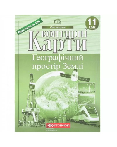 Контурна карта «Географічний простір Землі» 11 клас, ТМ Картографія