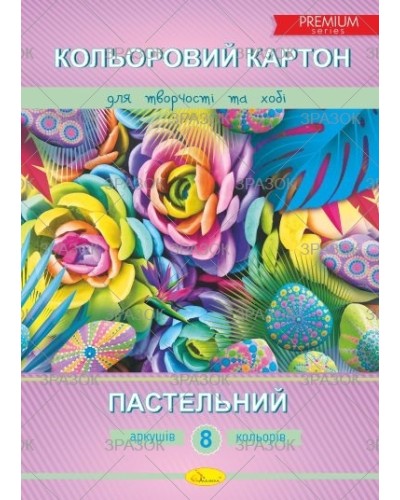Картон кольоровий А4 8 аркушів на 8 кольорів, пастель, ТМ Апельсин