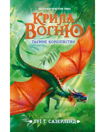 «Крила вогню: Таємне Королівство» книга 3, тверда обкладинка, 352 сторінки, 20,5х13,5 см, ТМ Ранок