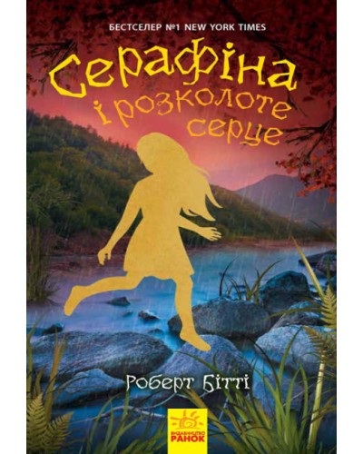 «Серафіна: Серафіна і розколоте серце» книга 3, тверда обкладинка, 320 сторынок, 13,5х21 см