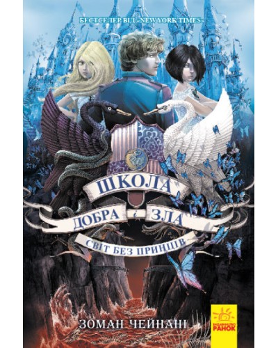 «Школа Добра і Зла.Світ без принців» частина 2, 528 сторінок, тверда обкладинка, 13х20 см, ТМ Ранок