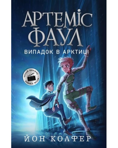 «Артеміс Фаул. Випадок в Арктиці» частина 2, м`яка обкладинка, 288 сторінок, 20х13 см, ТМ Ранок