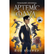 «Артеміс Фаул. Зрада Опал» частина 1 на 288 сторінки з м`якою обкладинкою 20х13 см, ТМ Ранок