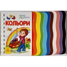 «Перші кроки. Кольори» на 26 сторінок з твердою обкладинкою 21,5х13,5 см, ТМ Ранок