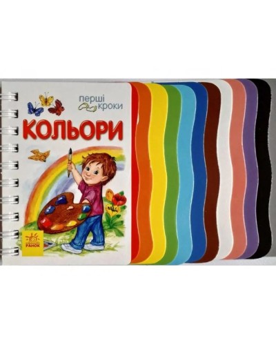 «Перші кроки. Кольори» на 26 сторінок з твердою обкладинкою 21,5х13,5 см, ТМ Ранок