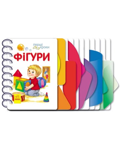 «Перші кроки. Фігури» на 26 сторінок з твердою обкладинкою 13,5х21 см, ТМ Ранок