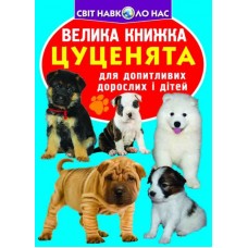 «Велика книга. Цуценя» на 16 сторінок з м'якою обкладинкою 24х33 см, ТМ Кристал Бук