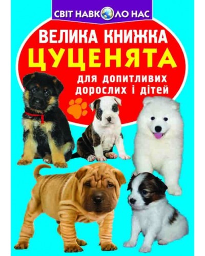 «Велика книга. Цуценя» на 16 сторінок з м'якою обкладинкою 24х33 см, ТМ Кристал Бук