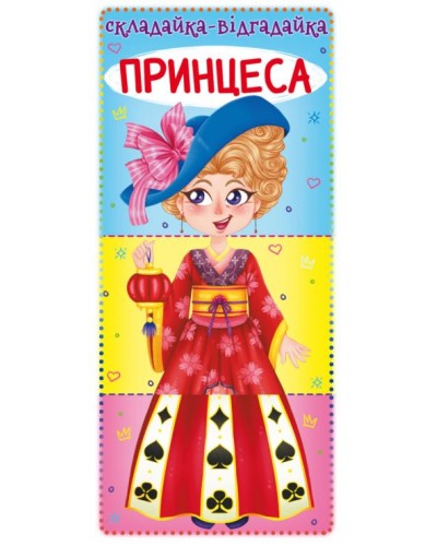 Книга-картонка «Складайка-Відгадайка. Принцеса», 10 сторінок, тверда обкладинка, 10,5х23,5 см