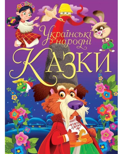 «Українські народні казки» на 160 сторінок з твердою обкладинкою 21х29 см, ТМ Кристал Бук